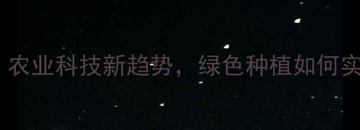 图片 🌾多肽农药革命！农业科技新趋势，绿色种植如何实现高效防虫？🌱1