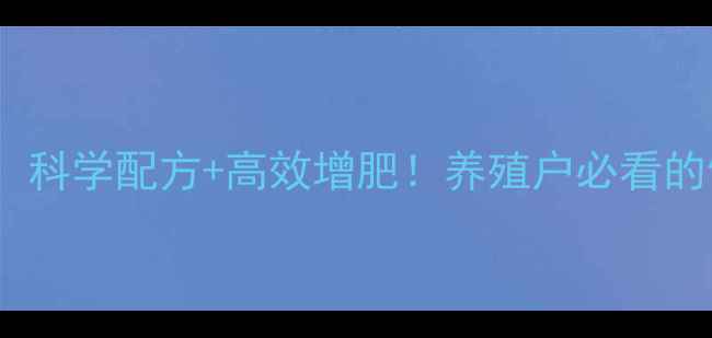 图片 🌾大东方饲料厂：科学配方+高效增肥！养殖户必看的饲料解决方案🐟1