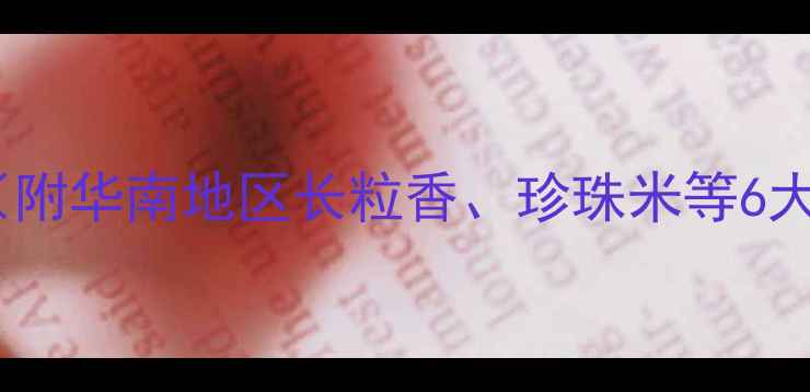 图片 🌾大米批发价格表（附华南地区长粒香、珍珠米等6大品类详细数据）🌾1