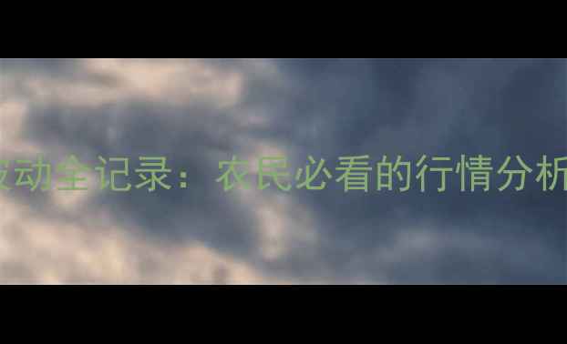 图片 🌾大豆价格波动全记录：农民必看的行情分析+应对指南🌾