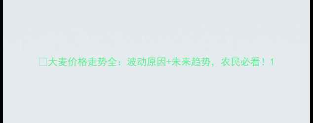 图片 🌾大麦价格走势全：波动原因+未来趋势，农民必看！1