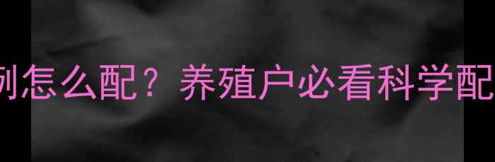 图片 🌾大麦玉米饲料比例怎么配？养殖户必看科学配方与效益提升指南2