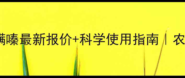 图片 🌾天津汉邦四螨嗪最新报价+科学使用指南｜农药价格波动全1