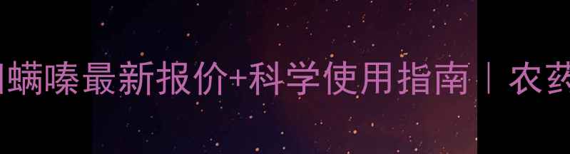 图片 🌾天津汉邦四螨嗪最新报价+科学使用指南｜农药价格波动全2