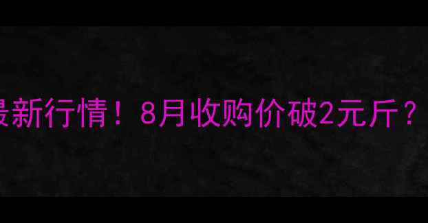 图片 🌾天津玉米价格最新行情！8月收购价破2元斤？种粮人必看全🌾1