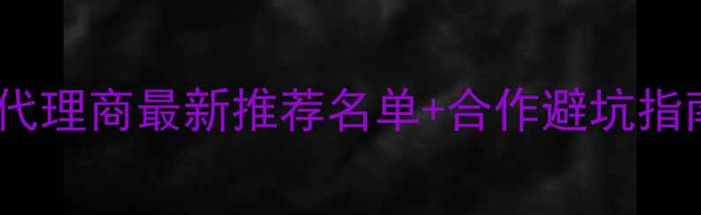 图片 🌾宁夏优质农药代理商最新推荐名单+合作避坑指南（附全流程）1