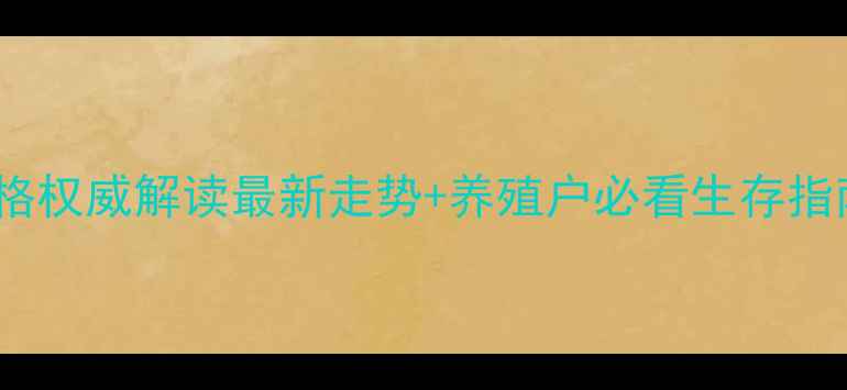 图片 🌾安徽怀远生猪价格权威解读最新走势+养殖户必看生存指南（附政策补贴）2