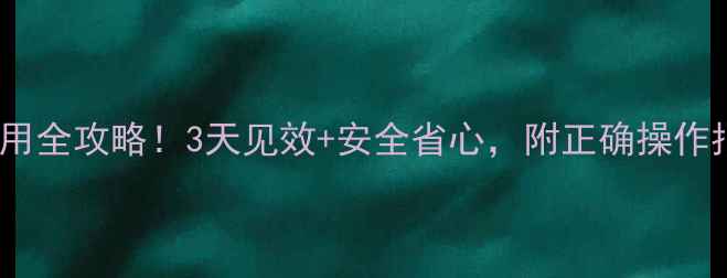 图片 🌾安徽麦田除草剂使用全攻略！3天见效+安全省心，附正确操作指南（附真实案例）2