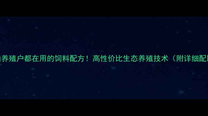 图片 🌾安徽黄山养殖户都在用的饲料配方！高性价比生态养殖技术（附详细配比表）🐔🐑