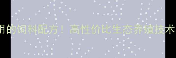 图片 🌾安徽黄山养殖户都在用的饲料配方！高性价比生态养殖技术（附详细配比表）🐔🐑1