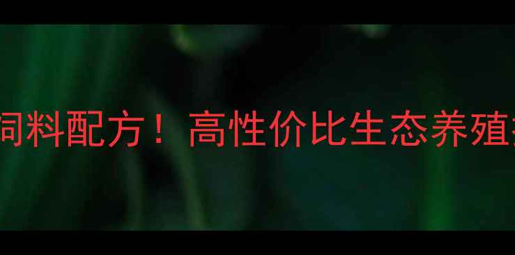 图片 🌾安徽黄山养殖户都在用的饲料配方！高性价比生态养殖技术（附详细配比表）🐔🐑2