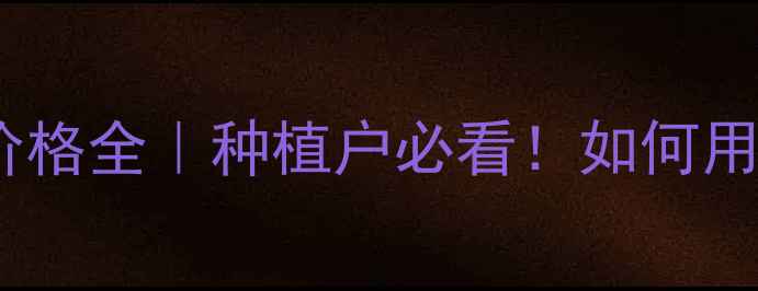 图片 🌾安道麦咪鲜胺价格全｜种植户必看！如何用对价更省心？🌾1