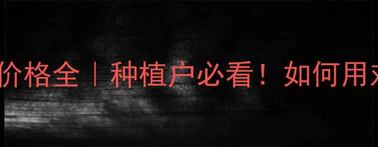 图片 🌾安道麦咪鲜胺价格全｜种植户必看！如何用对价更省心？🌾2