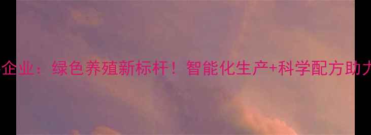 图片 🌾宝坻饲料企业：绿色养殖新标杆！智能化生产+科学配方助力乡村振兴1