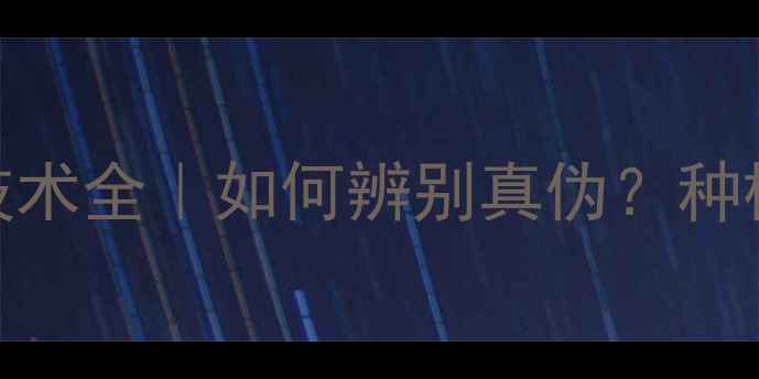 图片 🌾富美实农药防伪技术全｜如何辨别真伪？种植户必看的防伪指南