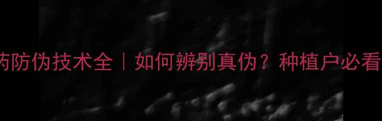 图片 🌾富美实农药防伪技术全｜如何辨别真伪？种植户必看的防伪指南2