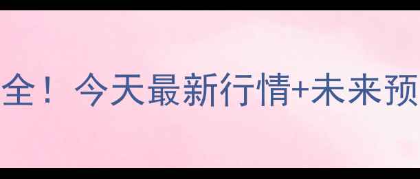 图片 🌾小麦价格走势全！今天最新行情+未来预测，农民必看！