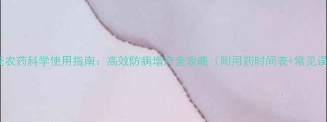 图片 🌾小麦农药科学使用指南：高效防病增产全攻略（附用药时间表+常见误区）2