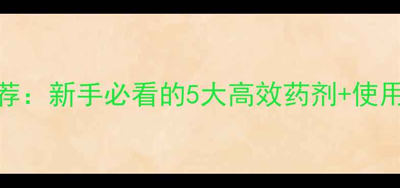 图片 🌾小麦杀虫农药最新推荐：新手必看的5大高效药剂+使用技巧，助你稳产增收！