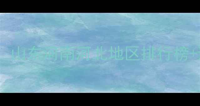 图片 🌾小麦田除草剂效果实测！山东河南河北地区排行榜+避坑指南（附使用技巧）2