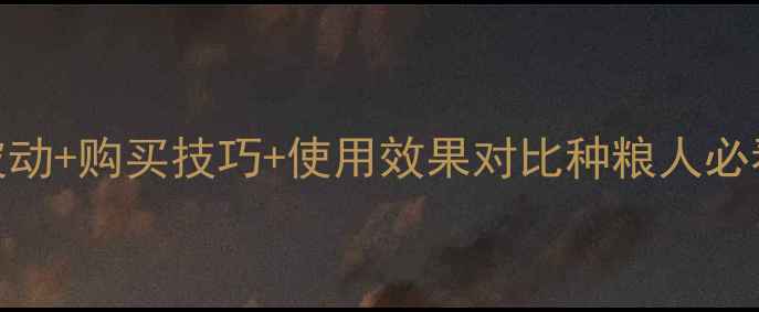 图片 🌾小麦除草剂巨星价格波动+购买技巧+使用效果对比种粮人必看！省时省力省成本攻略