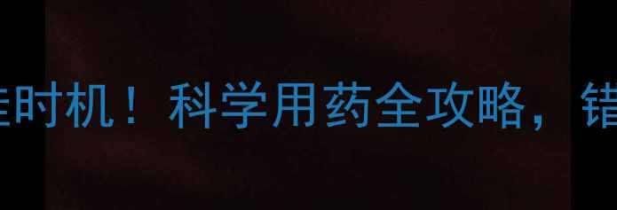 图片 🌾小麦除草剂最佳时机！科学用药全攻略，错过这3次等于白忙