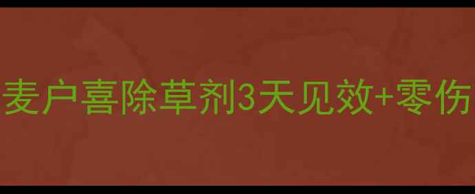 图片 🌾小麦除草剂界的黑马！麦户喜除草剂3天见效+零伤苗，新版实测报告来了！