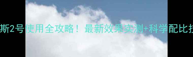 图片 🌾小麦除草剂麦瑞斯2号使用全攻略！最新效果实测+科学配比技巧，农民必看！2