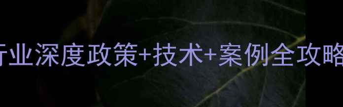 图片 🌾山东三农饲料行业深度政策+技术+案例全攻略｜养殖户必看！1