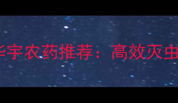 图片 🌾山东农业必看！好日子华宇农药推荐：高效灭虫+抗病双效，助您丰收增收