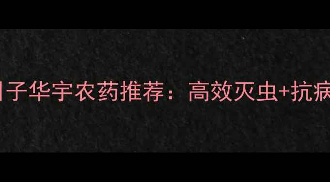 图片 🌾山东农业必看！好日子华宇农药推荐：高效灭虫+抗病双效，助您丰收增收1