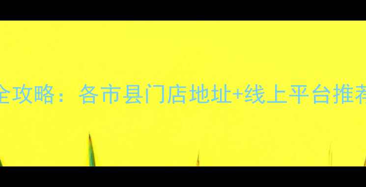 图片 🌾山东农药购买全攻略：各市县门店地址+线上平台推荐（附辨别技巧）
