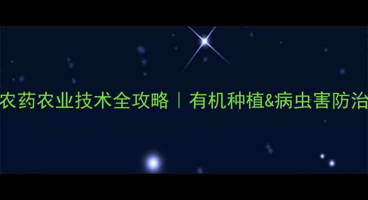 图片 🌾山东华阳农药农业技术全攻略｜有机种植&病虫害防治权威指南🌱
