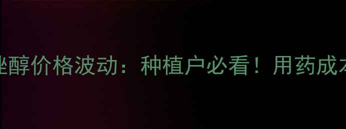 图片 🌾山东地区戊唑醇价格波动：种植户必看！用药成本如何控制？🌾