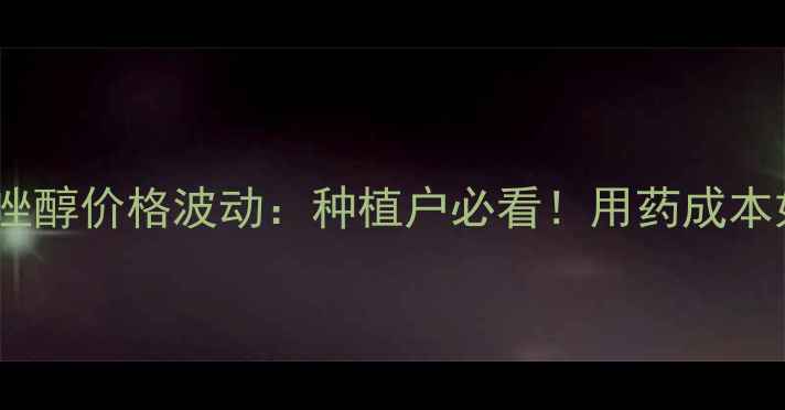 图片 🌾山东地区戊唑醇价格波动：种植户必看！用药成本如何控制？🌾1