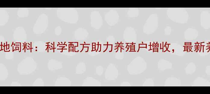 图片 🌾山东泰安康地饲料：科学配方助力养殖户增收，最新养殖技术！🌾2