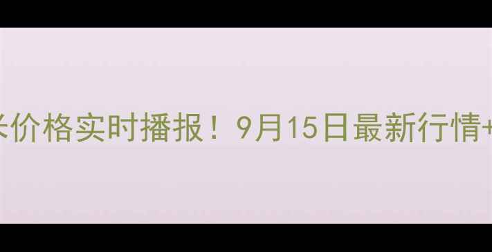 图片 🌾山东玉米价格实时播报！9月15日最新行情+种植建议1