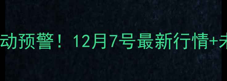 图片 🌾山东玉米价格波动预警！12月7号最新行情+未来趋势预测📊🌾2