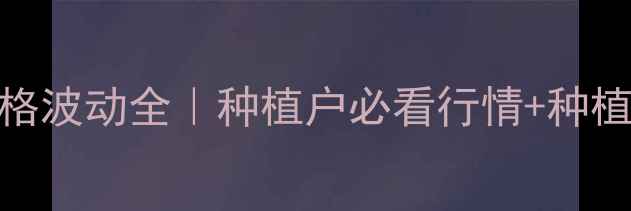 图片 🌾山东省小麦价格波动全｜种植户必看行情+种植技巧+政策解读1