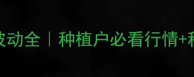 图片 🌾山东省小麦价格波动全｜种植户必看行情+种植技巧+政策解读2