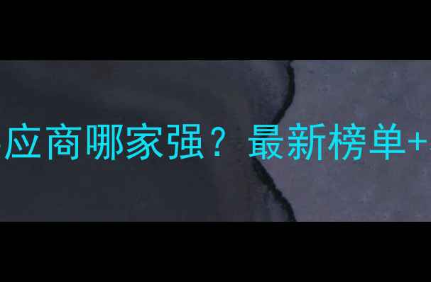 图片 🌾山东饲料供应商哪家强？最新榜单+养殖技术全🔥