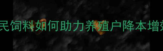 图片 🌾山西农业品牌新标杆！富民饲料如何助力养殖户降本增效？养殖户必看干货指南🌾2