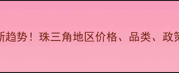 图片 🌾广东农药市场最新趋势！珠三角地区价格、品类、政策全，农民必看！🌾