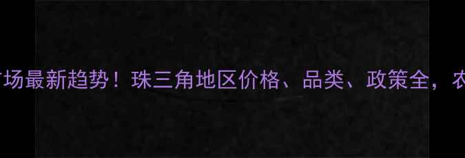 图片 🌾广东农药市场最新趋势！珠三角地区价格、品类、政策全，农民必看！🌾1