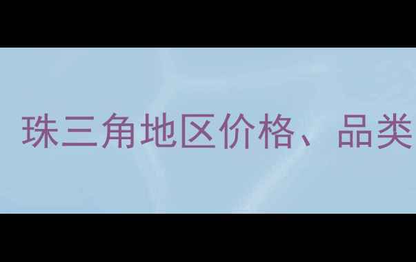 图片 🌾广东农药市场最新趋势！珠三角地区价格、品类、政策全，农民必看！🌾2