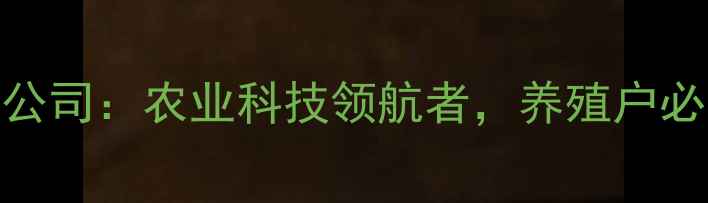 图片 🌾广东快大饲料有限公司：农业科技领航者，养殖户必看的饲料解决方案！