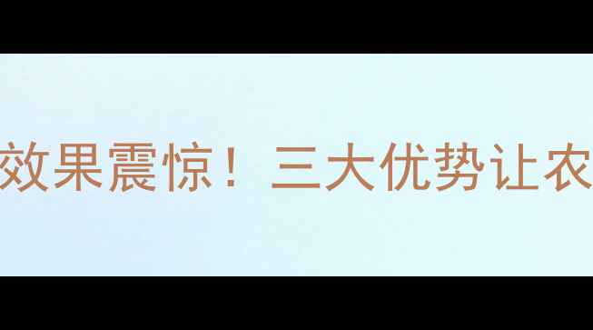 图片 🌾康乔除草剂效果震惊！三大优势让农民直呼真香🌾