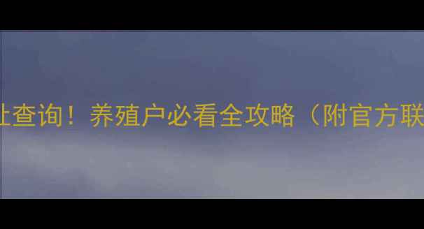 图片 🌾康地饲料最新地址查询！养殖户必看全攻略（附官方联系方式+选品指南）