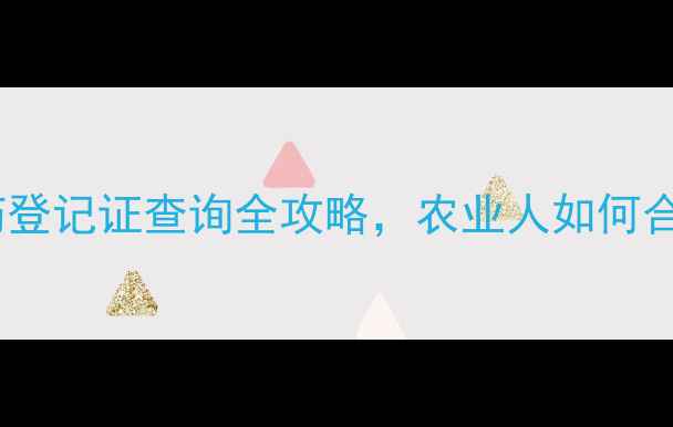 图片 🌾必看！农药登记证查询全攻略，农业人如何合规用药？🌾2