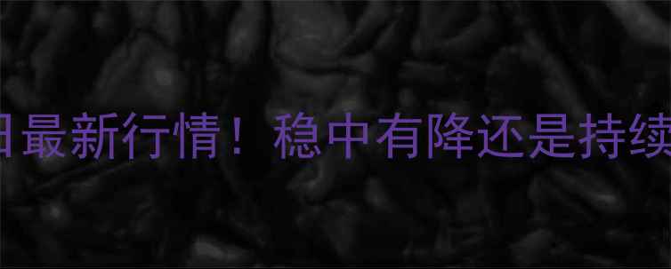 图片 🌾忻州玉米价格3月26日最新行情！稳中有降还是持续上涨？种植户必看分析
